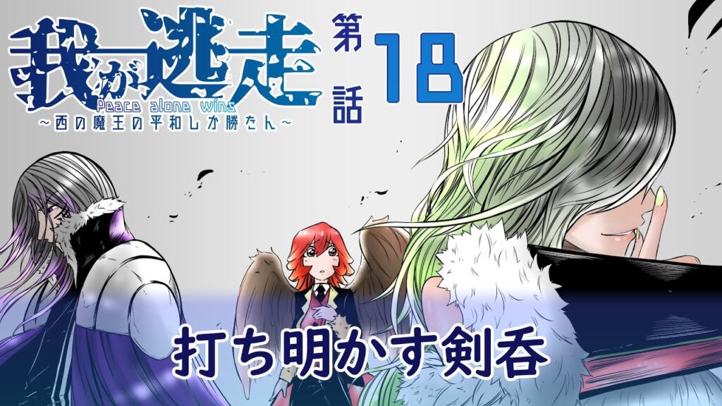 我が逃走 第18話「打ち明かす剣呑」【漫画 : コノモトケント】 | すたじおうぃんち
